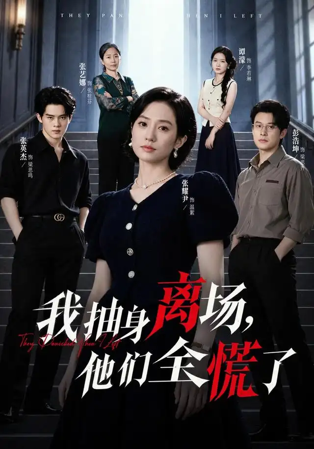 我抽身離場,他們全慌了海報