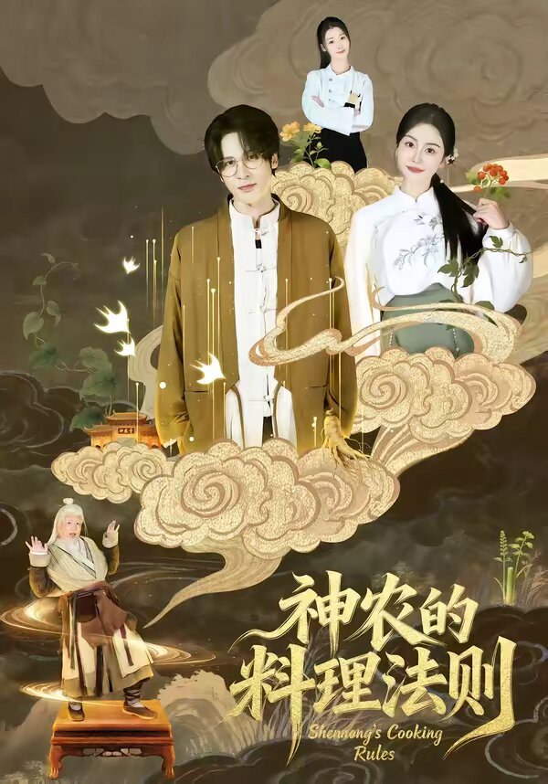 神農的料理法則海報