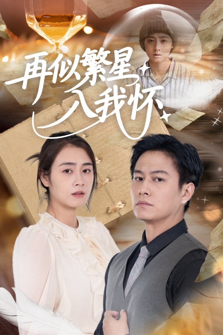再似繁星入我懷海報