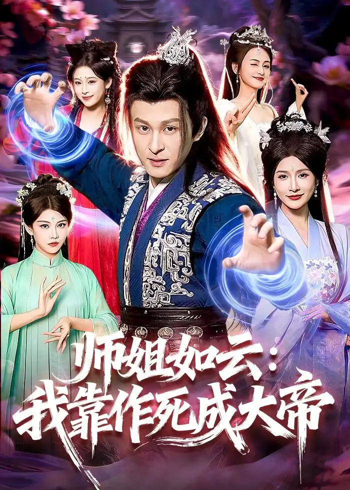 師姐如雲:我靠作死成大帝海報