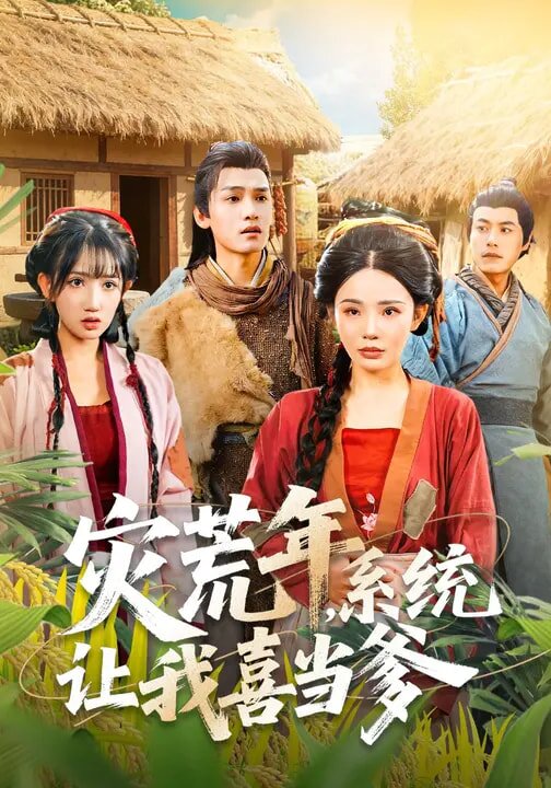 災荒年,系統讓我喜當爹海報
