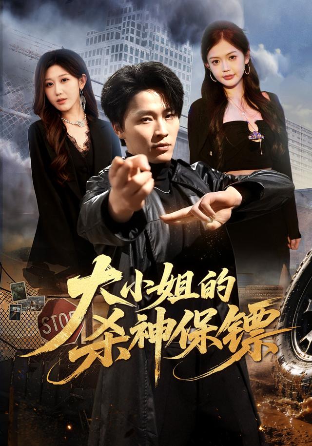 大小姐的殺神保鏢海報