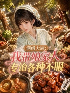 滿級大廚:我帶孃家人專治各種不服海報