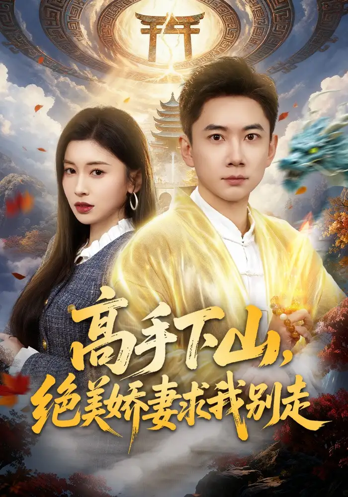 高手下山,絕美嬌妻求我別走海報