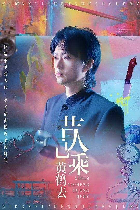 昔人已乘黃鶴去海報
