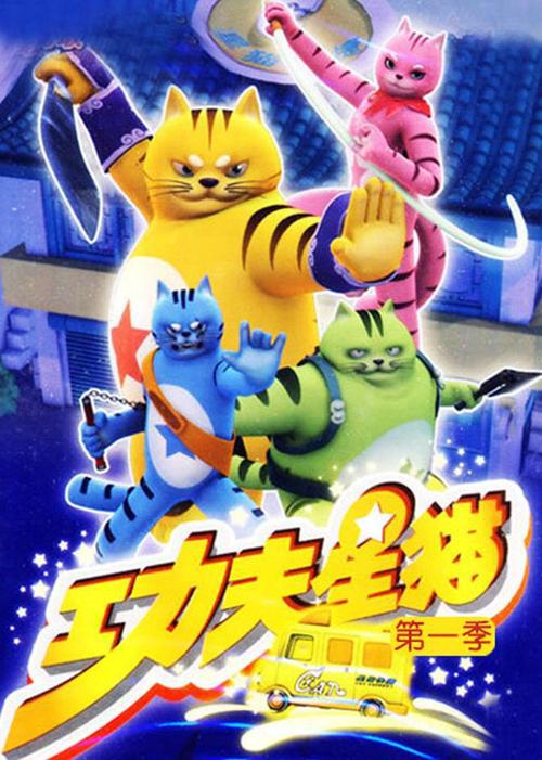 功夫星貓海報