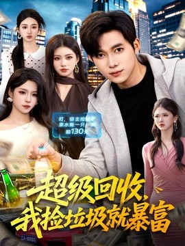 超級回收,我撿垃圾就暴富海報
