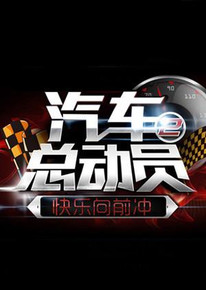 快樂向前衝之汽車總動員海報