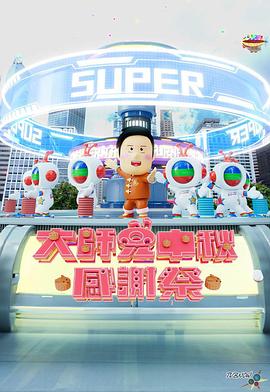 大師兄中秋感謝祭海報