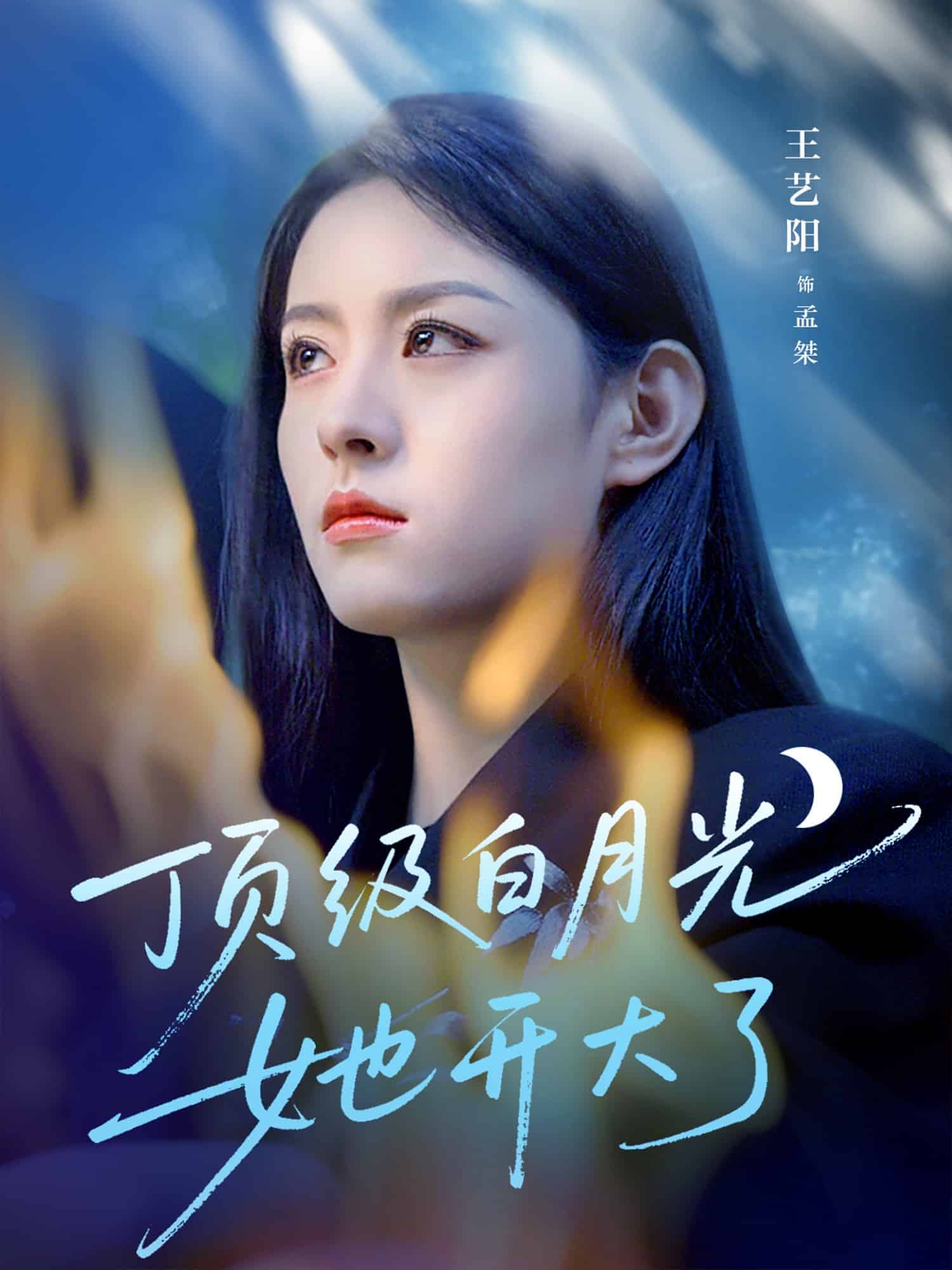 頂級白月光她開大了海報
