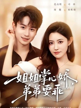 年下弟弟:病嬌姐姐輕點惹海報