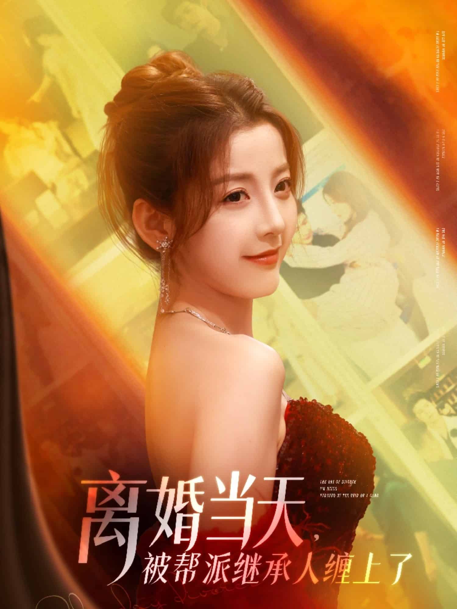 離婚當天,被幫派繼承人纏上了海報
