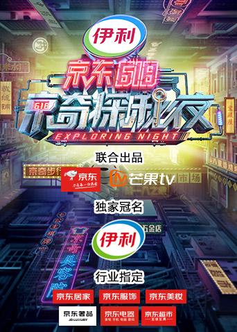 密室大逃脫3特別企劃:京東618京奇探秘夜海報