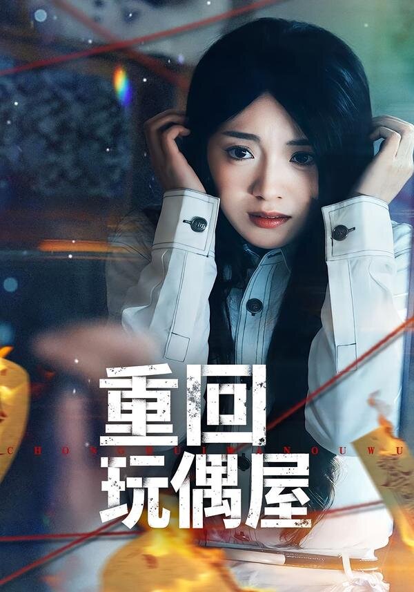 重回玩偶屋海報