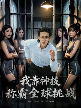 我靠神技稱霸全球挑戰海報