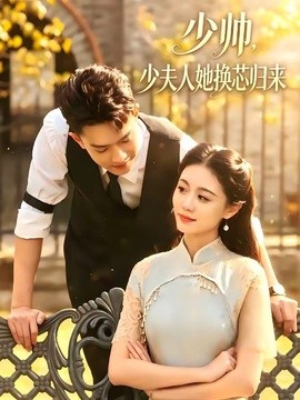 少帥,少夫人她換芯歸來海報