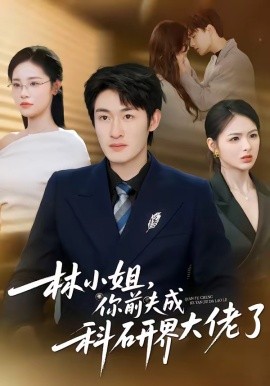 林小姐,你前夫成科研界大佬了海報
