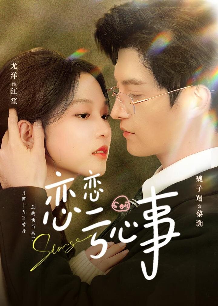 戀戀虧心事海報