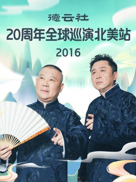德雲社20週年全球巡演北美站海報