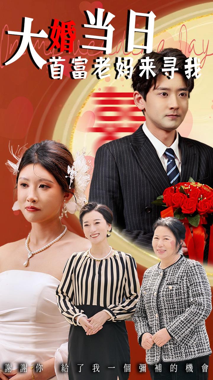 大婚當日首富老媽來尋我海報