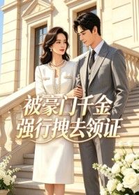 被豪門千金強行拽去領海報