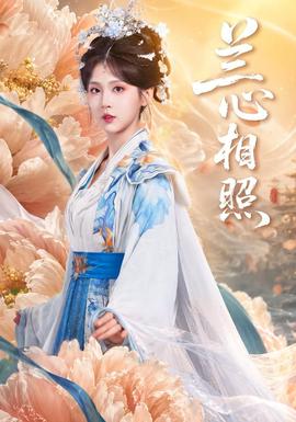蘭心相照海報