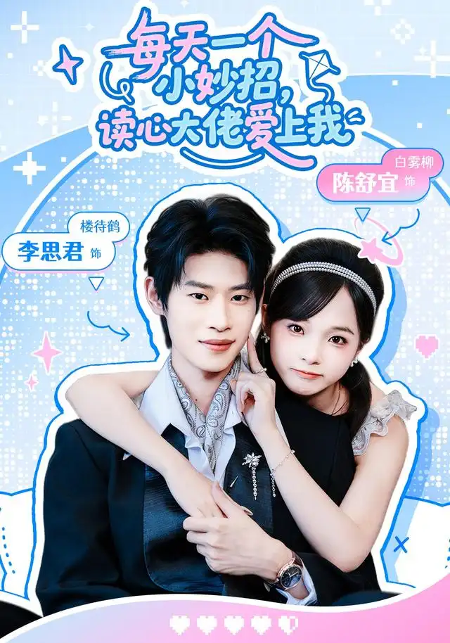 每天一個小妙招,讀心大佬愛上我海報