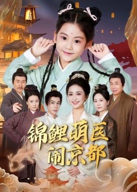 錦鯉萌醫鬧京都海報
