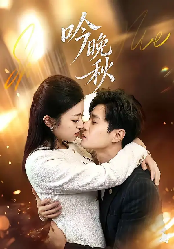 吟晚秋海報