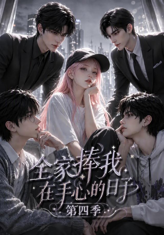 全家捧我在手心的日子海報