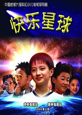 快樂星球第一部海報