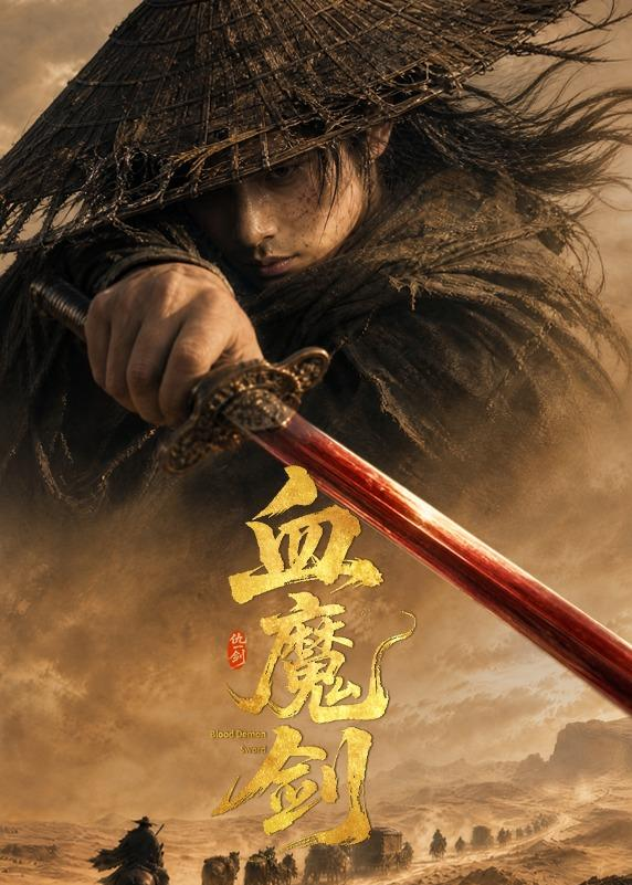 血魔劍海報