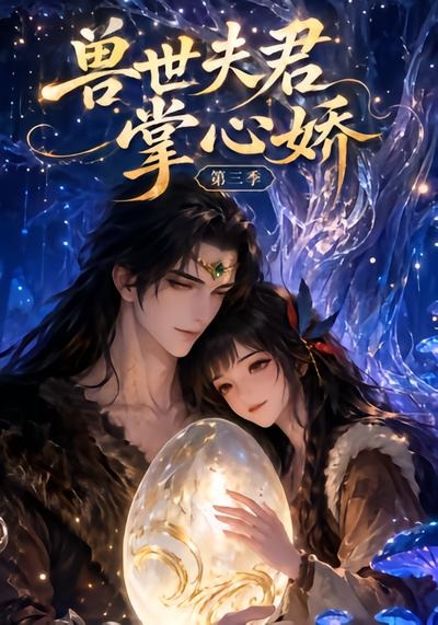 獸世夫君掌心嬌海報
