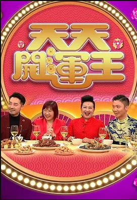 天天開運王海報