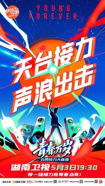 2020湖南衛視五四晚會海報