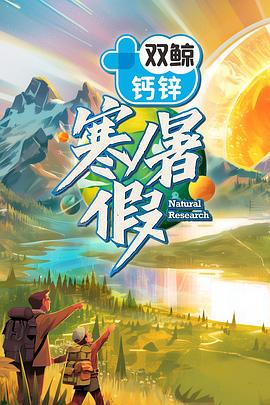 寒暑假 暑假篇海報
