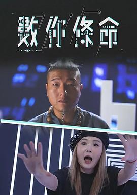 數你條命海報