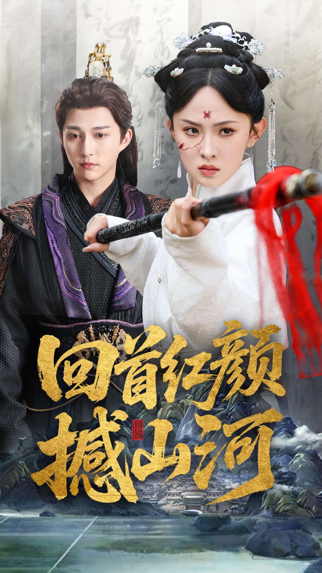 回首紅顏撼山河海報