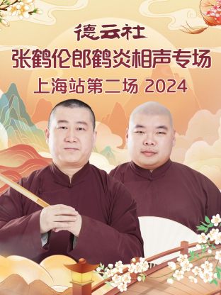 德雲社張鶴倫郎鶴炎相聲專場上海站第二場2024海報