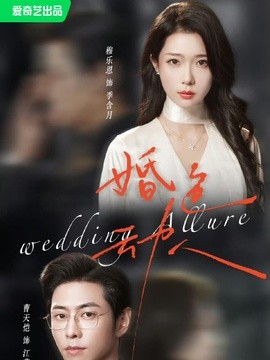 婚色動人海報