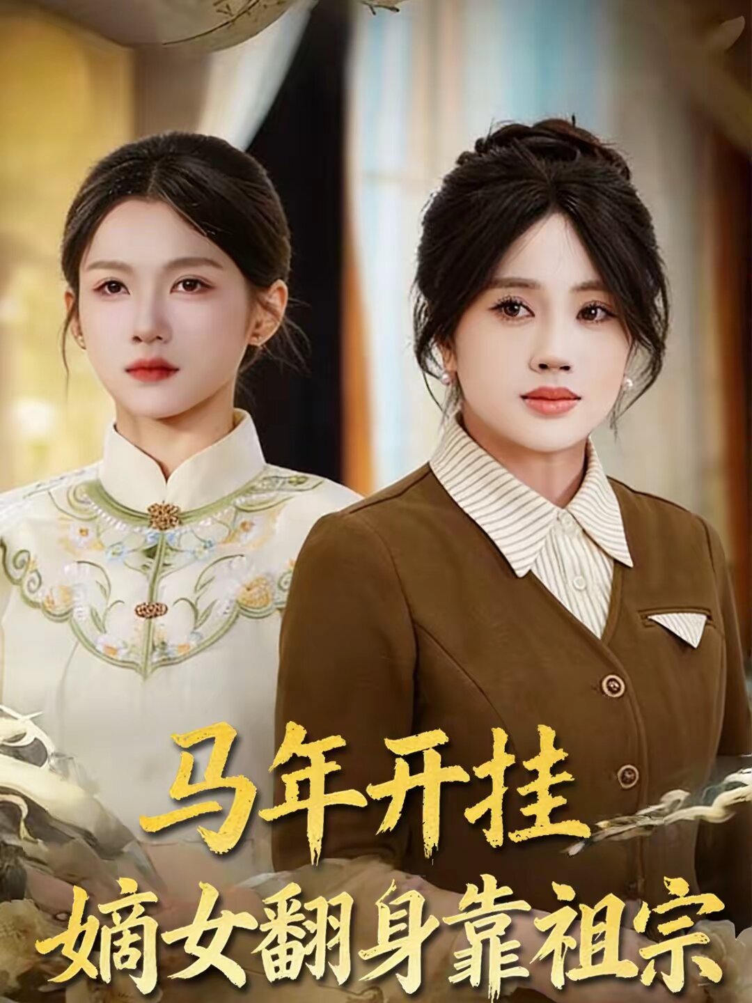 馬年開掛嫡女翻身靠祖宗海報