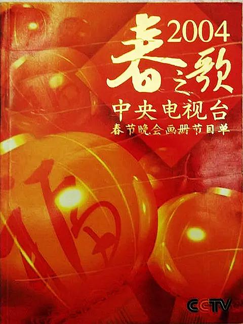 2004年中央電視台春節聯歡晚會海報