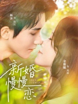 新婚慢慢戀海報