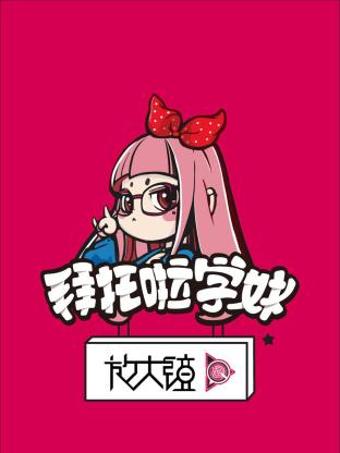 拜託啦學妹放大鏡海報
