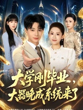 大學剛畢業,大器晚成系統來了海報