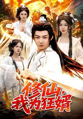修仙,我為狂婿海報