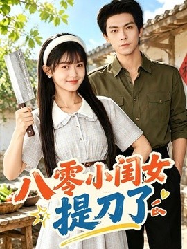 八零小閨女提刀了海報