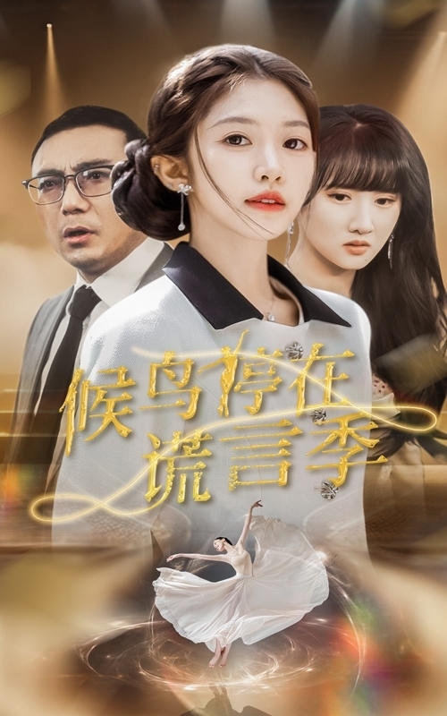 候鳥停在謊言季海報