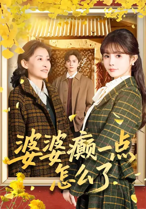 婆婆癲一點怎麼了 七零重生:婆婆待我如親海報