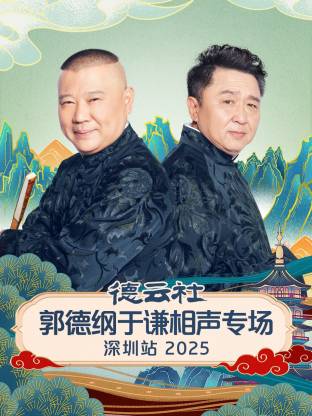 德雲社郭德綱于謙相聲專場深圳站2025海報
